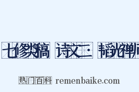 七修类稿·诗文二·韬光禅师是什么意思的图片